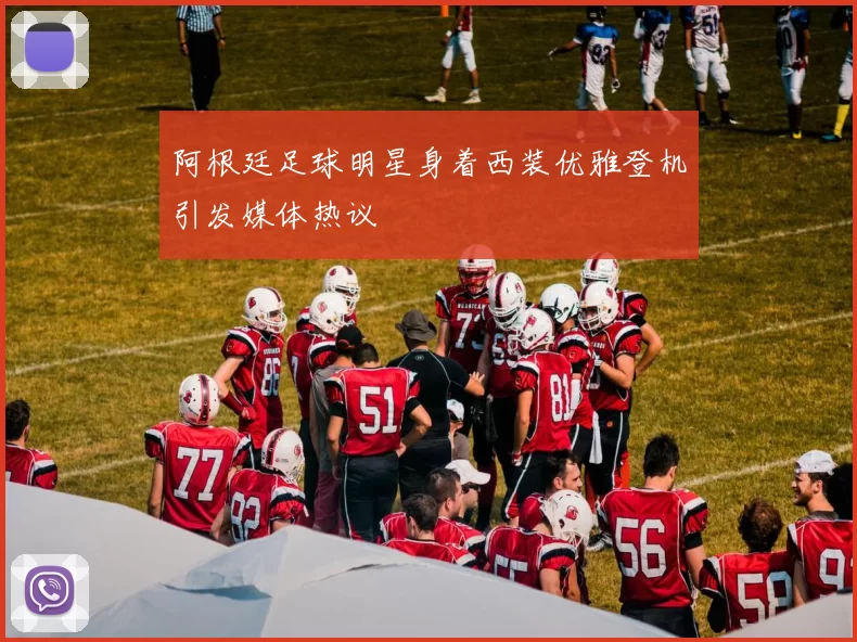 阿根廷足球明星身着西装优雅登机引发媒体热议