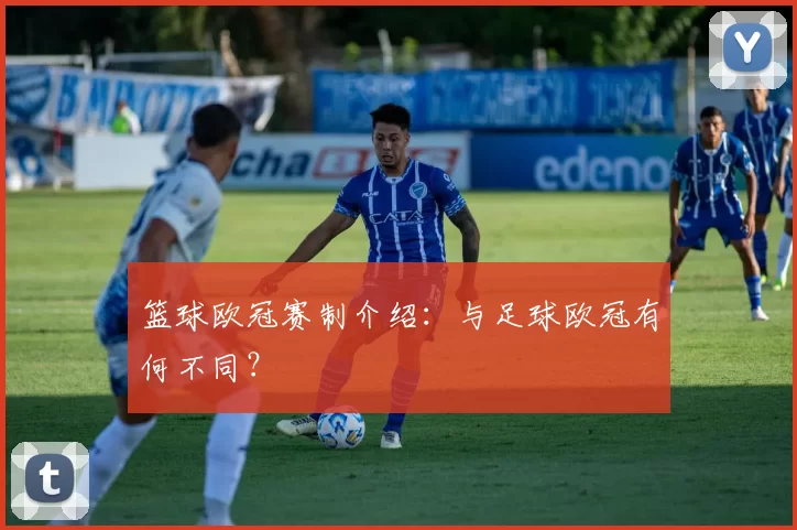 篮球欧冠赛制介绍：与足球欧冠有何不同？