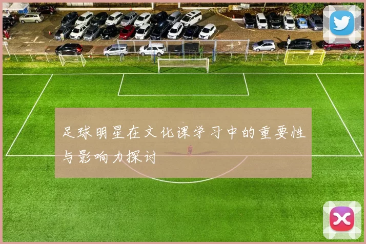 足球明星在文化课学习中的重要性与影响力探讨
