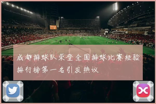 成都排球队荣登全国排球比赛经验排行榜第一名引发热议