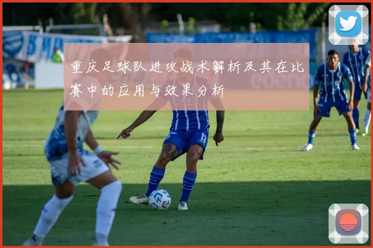 重庆足球队进攻战术解析及其在比赛中的应用与效果分析