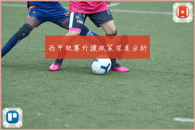 西甲联赛外援政策深度分析