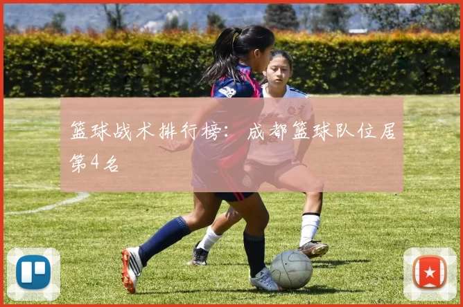 篮球战术排行榜：成都篮球队位居第4名