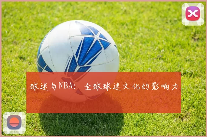 球迷与NBA：全球球迷文化的影响力