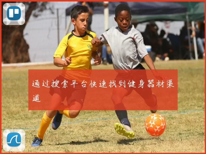 通过搜索平台快速找到健身器材渠道