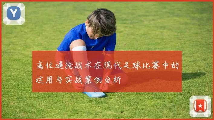 高位逼抢战术在现代足球比赛中的运用与实战案例分析