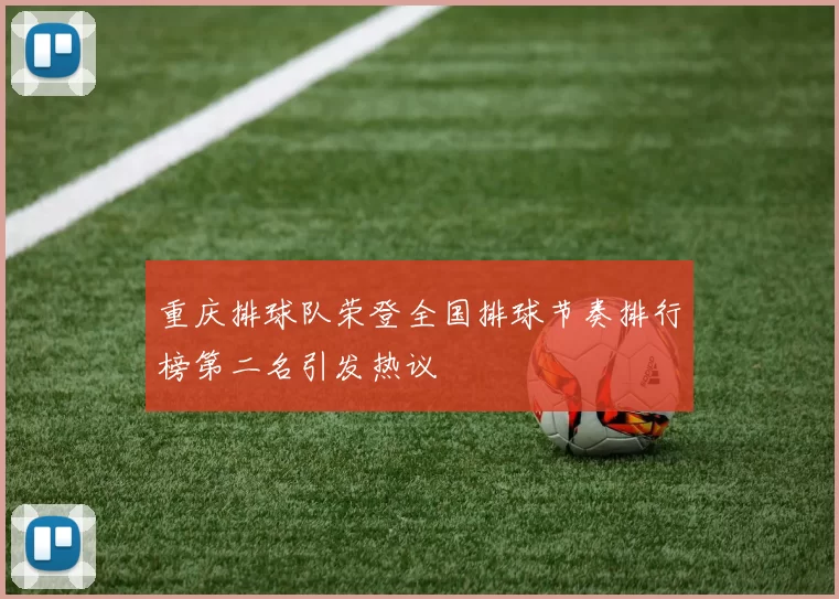 重庆排球队荣登全国排球节奏排行榜第二名引发热议