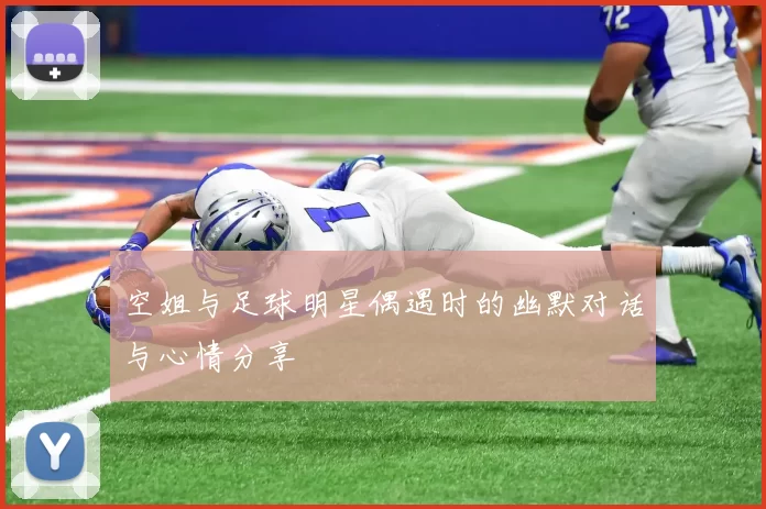 空姐与足球明星偶遇时的幽默对话与心情分享