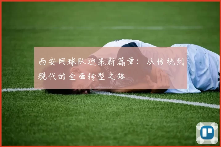 西安网球队迎来新篇章：从传统到现代的全面转型之路