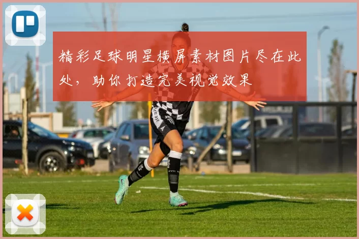 精彩足球明星横屏素材图片尽在此处，助你打造完美视觉效果