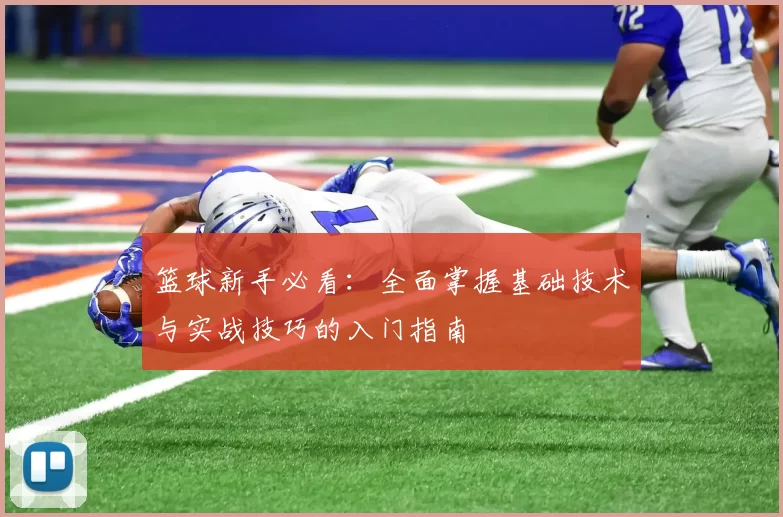 篮球新手必看：全面掌握基础技术与实战技巧的入门指南