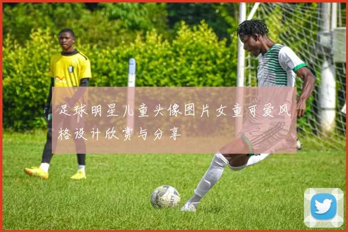 足球明星儿童头像图片女童可爱风格设计欣赏与分享