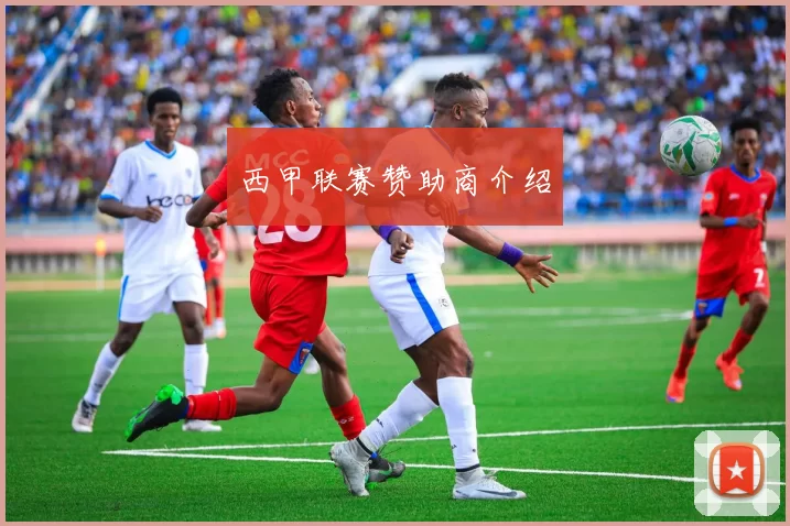 西甲联赛赞助商介绍