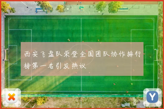 西安飞盘队荣登全国团队协作排行榜第一名引发热议