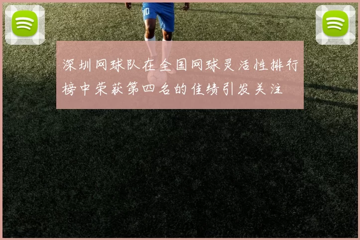 深圳网球队在全国网球灵活性排行榜中荣获第四名的佳绩引发关注