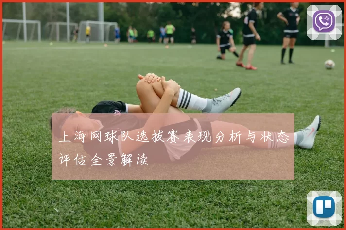 上海网球队选拔赛表现分析与状态评估全景解读