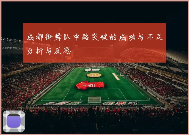 成都街舞队中路突破的成功与不足分析与反思