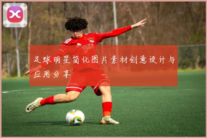 足球明星简化图片素材创意设计与应用分享