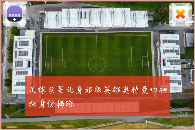 足球明星化身超级英雄奥特曼的神秘身份揭晓