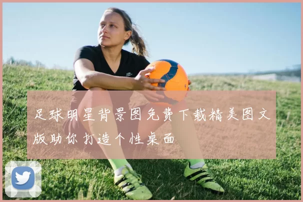 足球明星背景图免费下载精美图文版助你打造个性桌面