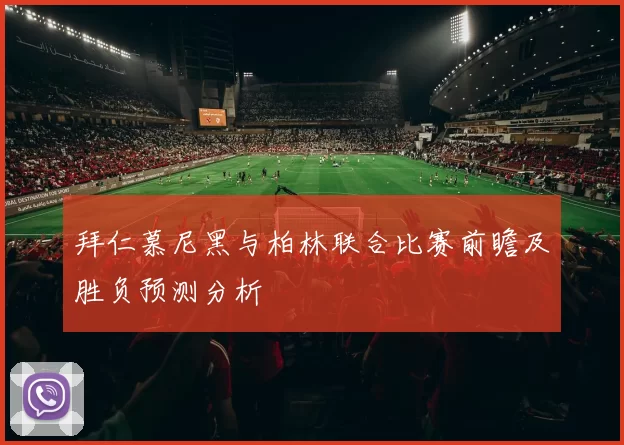 拜仁慕尼黑与柏林联合比赛前瞻及胜负预测分析