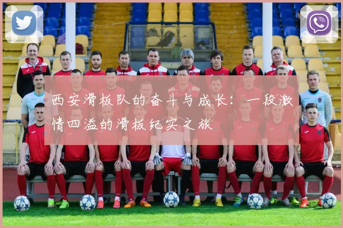 西安滑板队的奋斗与成长：一段激情四溢的滑板纪实之旅
