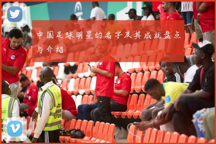 中国足球明星的名字及其成就盘点与介绍