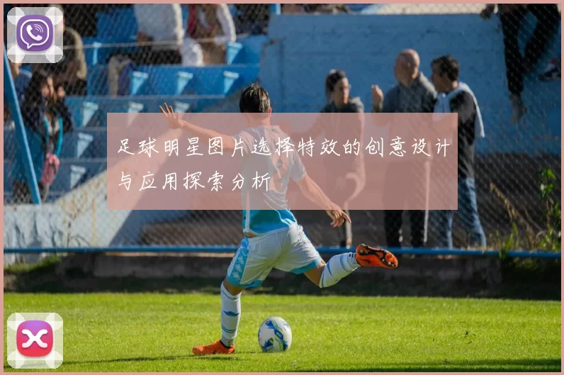 足球明星图片选择特效的创意设计与应用探索分析