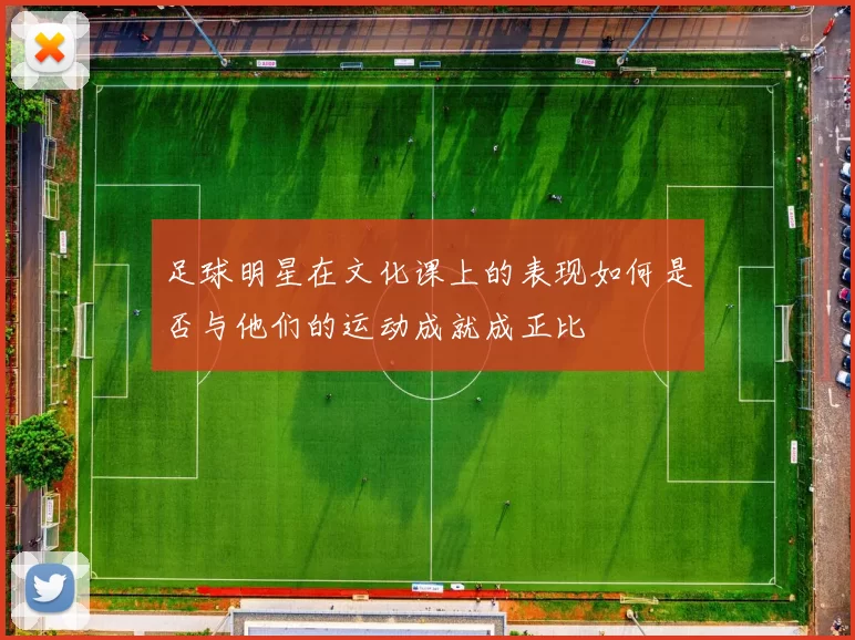 足球明星在文化课上的表现如何是否与他们的运动成就成正比