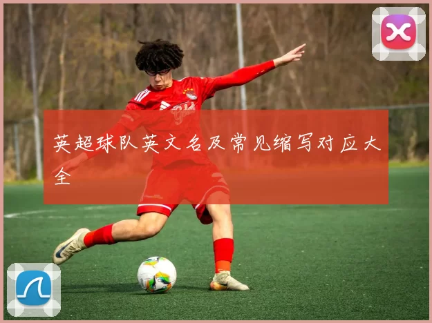 英超球队英文名及常见缩写对应大全