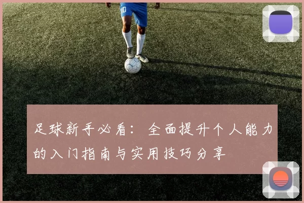 足球新手必看：全面提升个人能力的入门指南与实用技巧分享