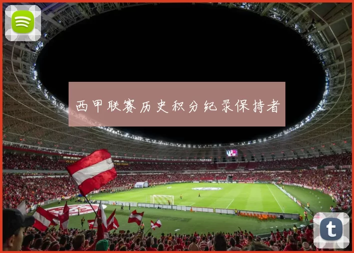 西甲联赛历史积分纪录保持者